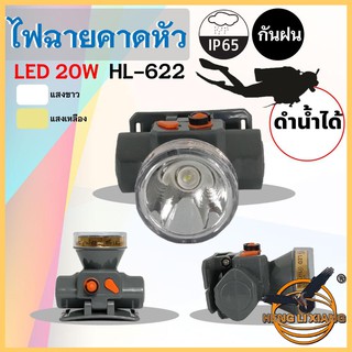 HLX ไฟฉายคาดหัว ตรานก กันน้ำ ลุยฝนได้ ไฟฉาย LED ปุ่มกดเปิด-ปิด ชาร์จไฟได้ หม้อแบต เดินป่า ส่องกบ กรีดยาง แบตอึด HL-622