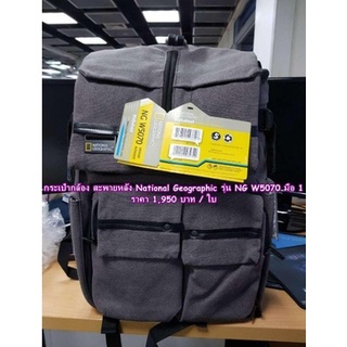 กระเป๋ากล้อง National Geographic NG W5070 กล้องกระเป๋าเป้สะพายหลัง สินค้าใหม่ ราคา 1950 บาท