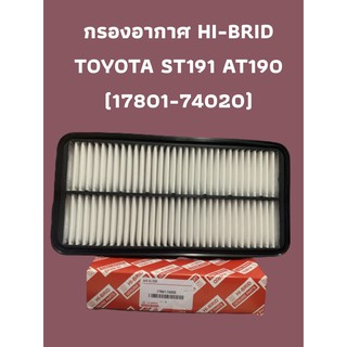 กรองอากาศ HI-BRID    TOYOTA ST191 AT190 (17801-74020)