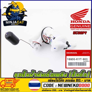 ชุดปั้มน้ำมันเชื้อเพลิง (ปั้มติ๊ก) HONDA SCOOPY (MS1519 )