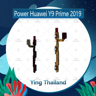 แพรสวิตช์ Huawei Y9 Prime 2019 อะไหล่แพรสวิตช์ ปิดเปิด Power on-off (ได้1ชิ้นค่ะ)คุณภาพดี อะไหล่มือถือ Ying Thailand