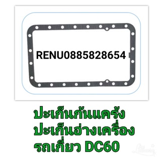 ปะเก็นก้นแคร้ง รถเกี่ยวคูโบต้า DC 60