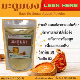 ผงมะตูม​ 100 % ไม่ผสมน้ำตาล ขนาด 100 กรัม Leen herb ( Bael No Sugar added powder 100 g)