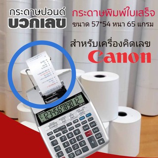 กระดาษปอนด์ใบเสร็จ กระดาษบวกเลข สำหรับพิมพ์ใบเสร็จ​ แคนนอน ขนาด 57*54mm 65แกรม แพ็ค 10 ม้วน