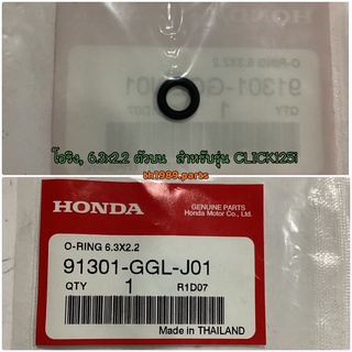 91301-GGL-J01 โอริง, 6.3x2.2 ตัวบน CLICK125i WAVE125i WAVE110i DREAM110i PCX150 อะไหล่แท้ HONDA