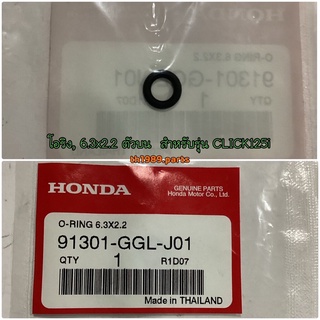 91301-GGL-J01 โอริง, 6.3x2.2 ตัวบน CLICK125i WAVE125i WAVE110i DREAM110i PCX150 อะไหล่แท้ HONDA