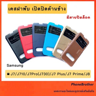 เคสฝาพับ โชว์จอ มีสายคาดปิด Samsung J7/J710/J7 Pro/J7 Plus/J7 Prime