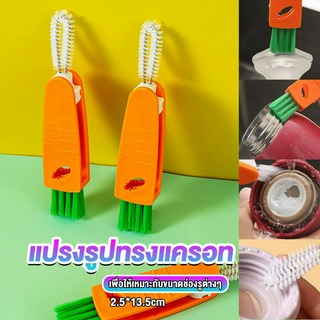 แปรงทำความสะอาดฝาถ้วย ร่องฝาถ้วย แปรงทำความสะอาดขวดเก็บอุณหภูมิ  Carrot brush