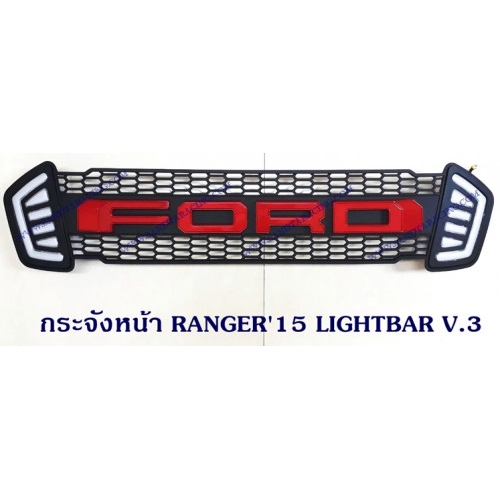 กระจังหน้า RANGER  2015 LIGHT BAR V.3