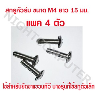 สกรูหัวร่ม ขนาด M4 ยาว 15 มม./M4x15mm. จำนวน 4 ตัว