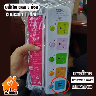 ปลั๊กไฟ CKML 5 ช่อง ( 4 ช่องเสียบไฟ + ช่องเสียบ USB) ยาว 3 - 5 เมตร (รับประกัน 1 เดือน)