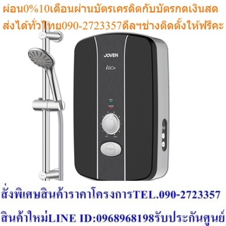 JOVEN เครื่องทำน้ำอุ่นโจเว่น (JOVEN) รุ่น i90e