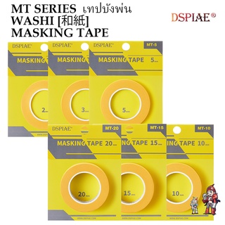 DSPIAE เทปบังพ่น MT SERIES WASHI [和紙] MASKING TAPE เทป