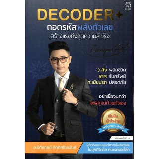 Decoder+ ถอดรหัสพลังตัวเลข สร้างแรงดึงดูดความสำเร็จ