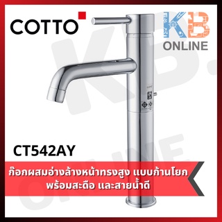 CT542AY ก๊อกผสมอ่างล้างหน้าทรงสูง แบบก้านโยกพร้อมสะดือแบบป๊อปอัพและสายน้ำดี Lever Handle Basin Mixer Faucet (Tall Body)