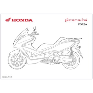 สมุดภาพอะไหล่ Honda FORZA ตัวแรก (K04A ปี 2013)