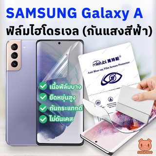 ฟิล์ม Samsung A22 A32 A33 A42 A51 A52 A52s A53 A71 A72 A73 ฟิล์มไฮโดรเจล ฟิล์มกันรอย ซัมซุง (กันแสงสีฟ้า) (PIGGA BOO🐷)