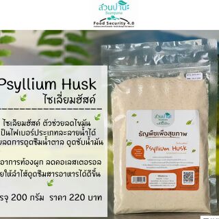 ไซเลี่ยมฮัสค์สวนปานะ 200 g