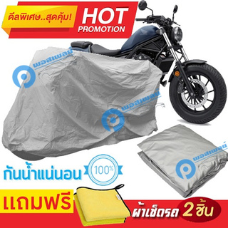 ผ้าคลุมรถมอเตอร์ไซต์ HONDA REBEL กันน้ำได้ ผ้าคลุมมอเตอร์ไซต์ Motorbike Cover Waterproof