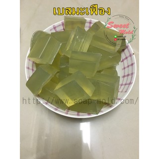 เบสสบู่กลีเซอรีนมะเฟือง 1KG รหัสสินค้า: 006733