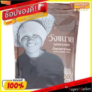 **ถูกสุดๆ**วังขนายน้ำตาลคาราเมล 500กรัม