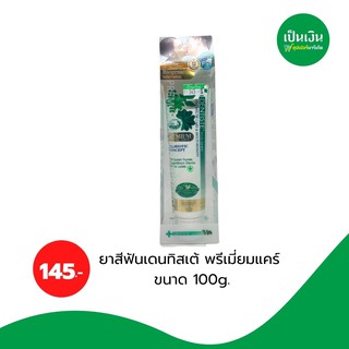 Dentiste’ Premium Care ขนาด100g สูตรพรีเมี่ยม