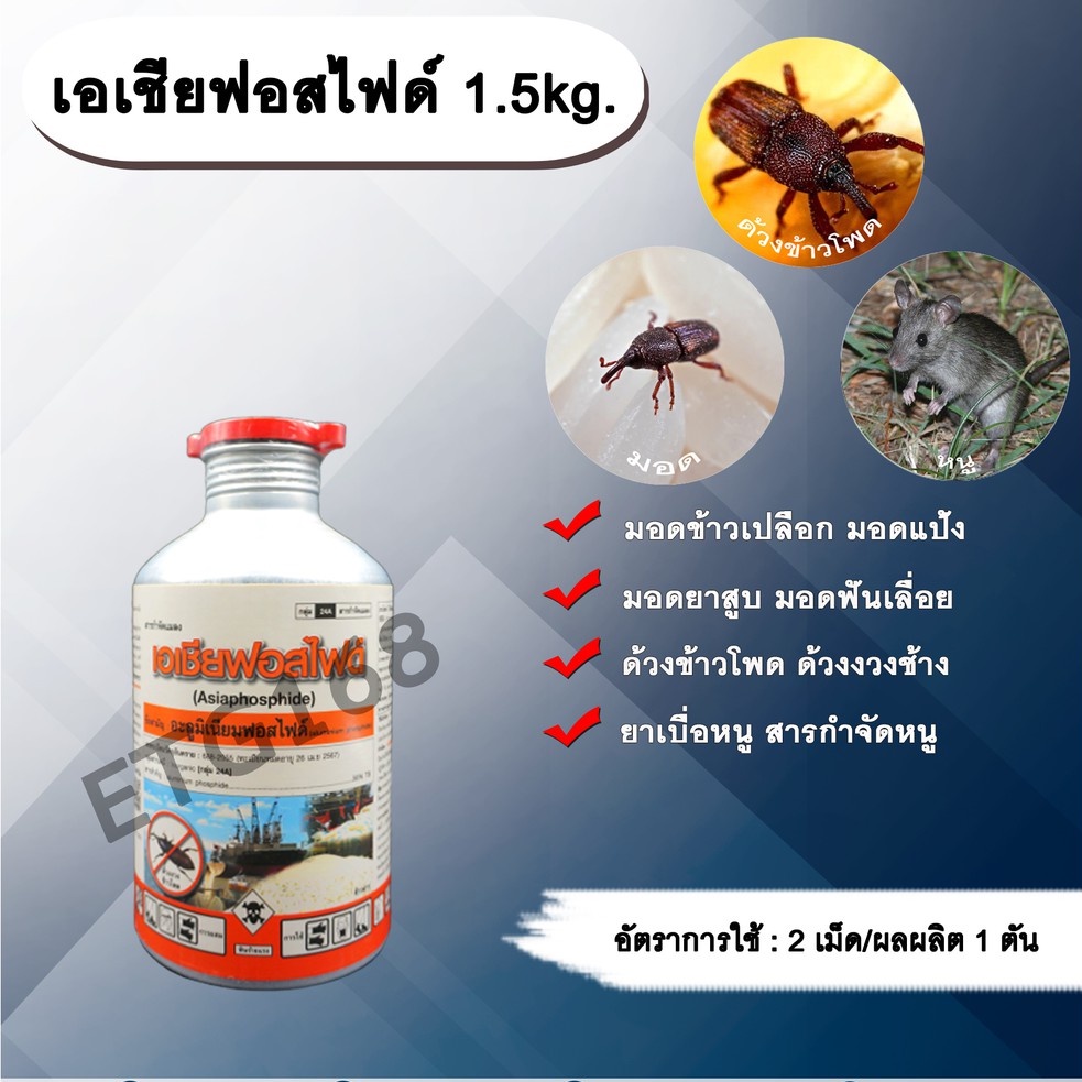 เอเชียฟอสไฟด์ 1.5Kg. อะลูมิเนียมฟอสไฟด์ สารรมข้าวสาร ข้าวเปลือก ข้าวโพด  เมล็ดพันธุ์สาร กำจัดหนู เบื่อหนู ด้วงมอด | Shopee Thailand