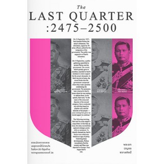 [ศูนย์หนังสือจุฬาฯ]  9786163884374 THE LAST QUARTER: 2475-2500