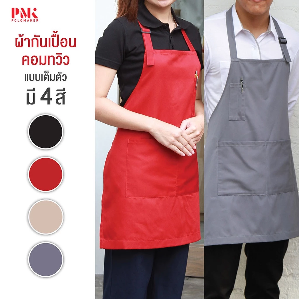 ผ้ากันเปื้อน ผ้ากันเปื้อนเต็มตัว ผ้า comb สายผูกเอว - PMK Polomaker