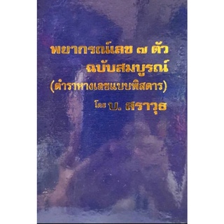 พยากรณ์เลข๗ตัว (หางเลขพิศดาร)100บาท ฉบับสมบูรณ์