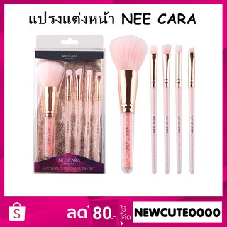 Nee Cara Crystal 5 Piece Brush Set ใหม่ล่าสุด! ชุดแปรงแต่งหน้า 5 ชิ้น