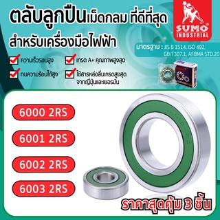 ตลับลูกปืน (ราคาสุดคุ้ม 3 ชิ้น) เบอร์ 6000 6001 6002 6003 2RS CHL