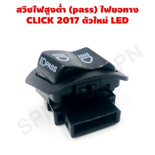 สวิทไฟสูงต่ำ ( pass ) ไฟขอทาง สำหรับรถ CLICK 2017 ตัวใหม่ LED