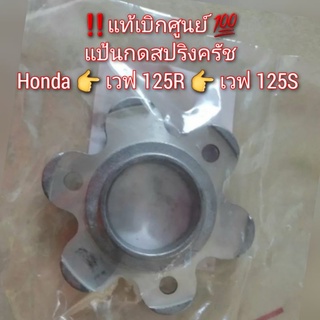 แป้นกดสปริงครัช , ดอกไม้กดสปริงครัช Honda เวฟ 125R 👉 เวฟ 125S ‼️แท้เบิกศูนย์ 💯 รหัส 22361-KPH-900