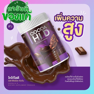 โกโก้เพิ่มความสูง (ส่งฟรี)💥แคลเซียมโกโก้ Cocoa Hi D ของแท้ 💯% โกโก้เพิ่มสูง แคลเซียมสูง โกโก้ชงสูง โกโก้ไฮดี