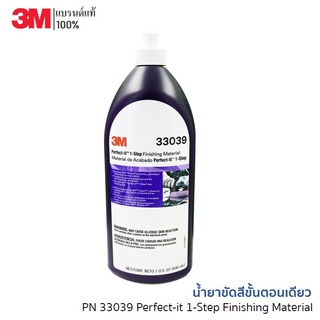 3M PN 33039 น้ำยาขัดสีขั้นตอนเดียว Perfect-it 1-Step Finishing Material ขนาด 946 มล.