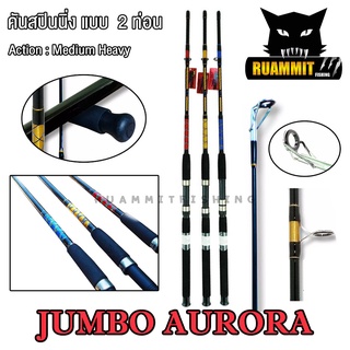 คันเบ็ดตกปลา คันไฟเบอร์จัมโบ้ JUMBO AURORA ขนาด 6/7/8/9/10 ฟุต (คันสปิ้น 2 ท่อน แบบต่อกลาง)