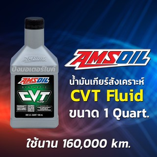 AMSOIL น้ำมันเกียร์สังเคราะห์ แอมซอย Amsoil CVT Fluid ใช้ได้นาน 160,000 กม ขนาด 1 ควอท.