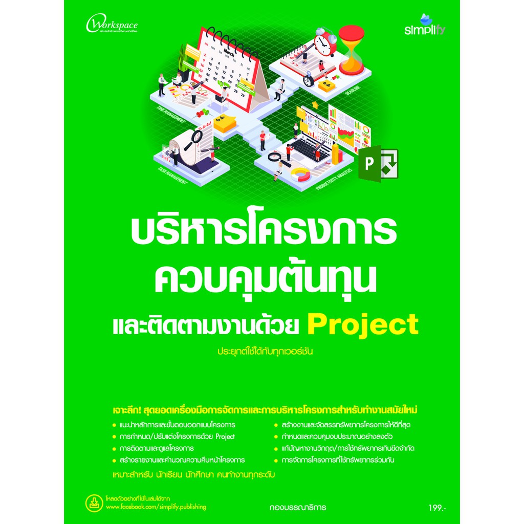 บริหารโครงการ ควบคุมตันทุน และติดตามงานด้วย Project