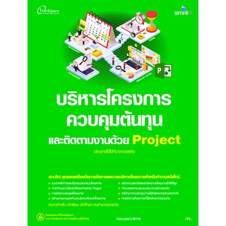 บริหารโครงการ ควบคุมตันทุน และติดตามงานด้วย Project