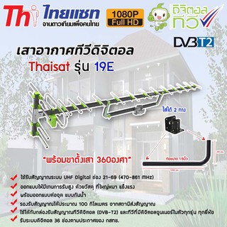 ชุดเสาอากาศทีวีดิจิตอล Thaisat Antenna รุ่น 19E พร้อมขาตั้งเสาอากาศ 360องศา