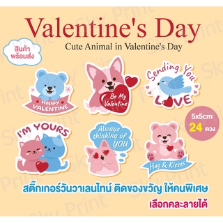 สติ๊กเกอร์วันวาเลนไทน์ 5x5cm 24 ดวง คละลายได้