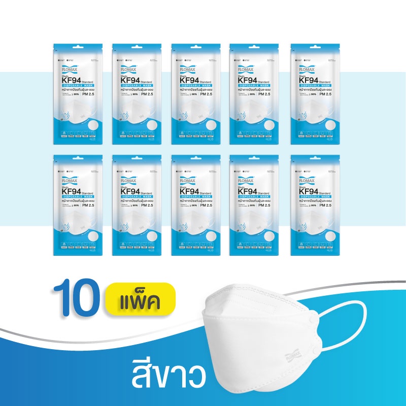 หน้ากากป้องกันฝุ่นละออง Flomax KF94 ขนาด 10 แพ็ค, 6 กล่อง หรือ 16 กล่อง (1 แพ็ค บรรจุ 10 ชิ้น,1กล่อง