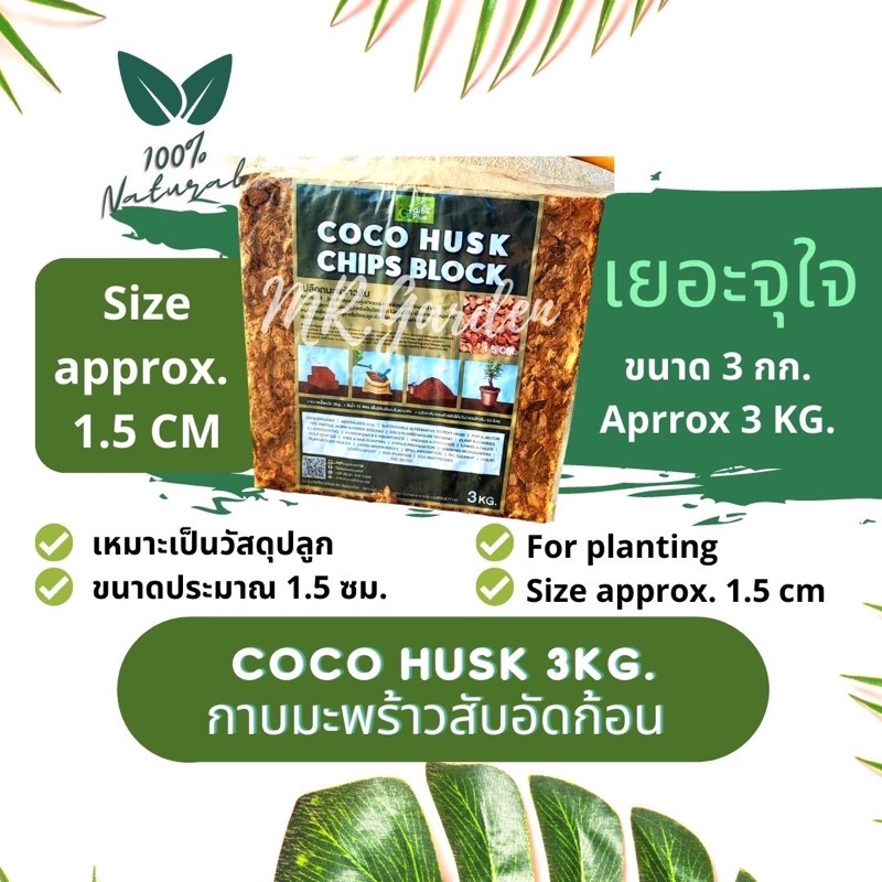 GP 3kg. กาบมะพร้าวสับอัดก้อนขนาดใหญ่จุใจ ผ่านการฆ่าเชื้อ ปลอดเชื้อโรค 3KG COCO HUSK Chips Block