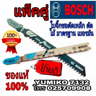 ‼️Sale ของแท้100%‼️BOSCH ใบจิ๊กซอตัดไม้+ตัดเหล็ก แพ็คคู่ ของแท้100%