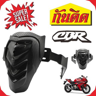 กันดีด / บังโคลน Honda CBR 150/250