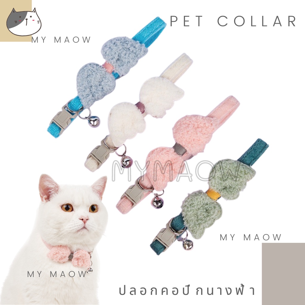 MM CAT // ปลอกคอสัตว์เลี้ยง ปลอกคอปีกนางฟ้า51 ปลอกคอแมว