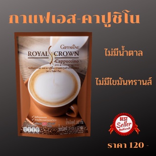 กาแฟกิฟฟารีน-กาแฟเพื่อสุขภาพ กาแฟรอยัลคราวน์ เอส-คาปูชิโน กาแฟปรุงรสสำเร็จชนิดผง Giffarine-Royal Crown Coffee S-Cappucci