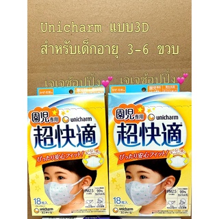 😷พร้อมส่ง Unicharm  3D สำหรับเด็ก 3-6 ขวบ (แบบมีลาย น่ารัก🥰) กล่องบรรจุ 18 ชิ้น/ห่อ3 ชิ้น✖️6 ปกป้องลูกน้อยจากฝุ่น&amp;ไวรัส