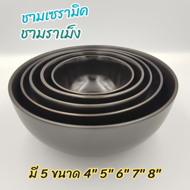 (ซื้อครบ99฿ ลด45฿) ชาม ชามเซรามิค สีดำล้วน มี 5 ขนาด 4 ,5, 6 ,7 ,8 นิ้ว